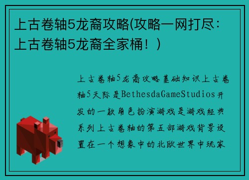 上古卷轴5龙裔攻略(攻略一网打尽：上古卷轴5龙裔全家桶！)