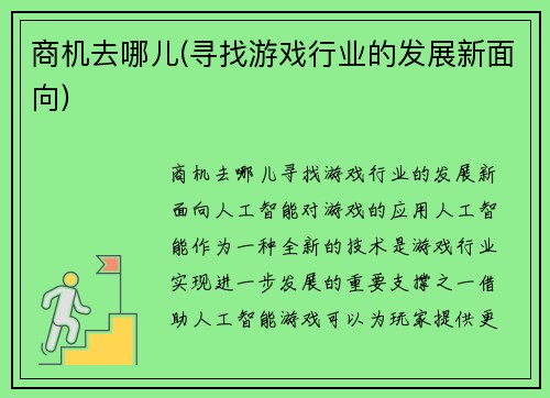 商机去哪儿(寻找游戏行业的发展新面向)
