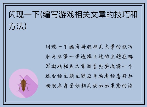 闪现一下(编写游戏相关文章的技巧和方法)