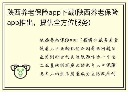 陕西养老保险app下载(陕西养老保险app推出，提供全方位服务)