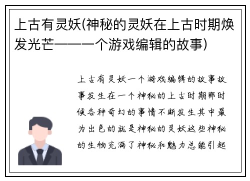 上古有灵妖(神秘的灵妖在上古时期焕发光芒——一个游戏编辑的故事)