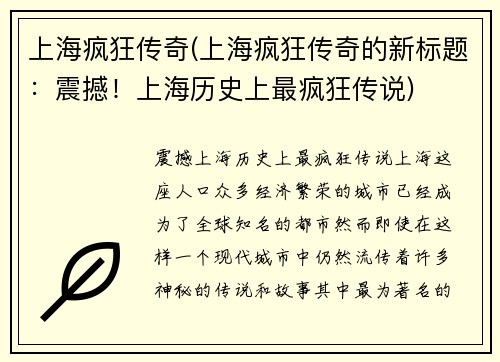 上海疯狂传奇(上海疯狂传奇的新标题：震撼！上海历史上最疯狂传说)