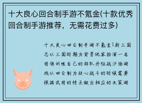 十大良心回合制手游不氪金(十款优秀回合制手游推荐，无需花费过多)