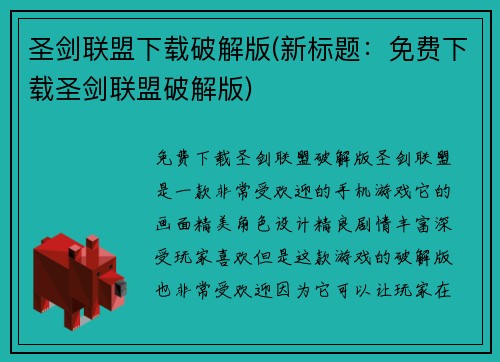 圣剑联盟下载破解版(新标题：免费下载圣剑联盟破解版)