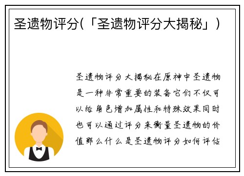 圣遗物评分(「圣遗物评分大揭秘」)