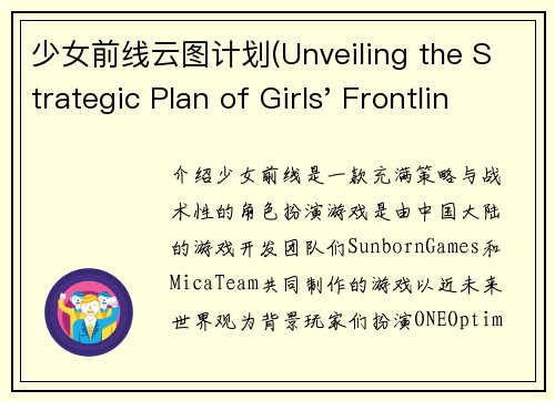 少女前线云图计划(Unveiling the Strategic Plan of Girls' Frontline)