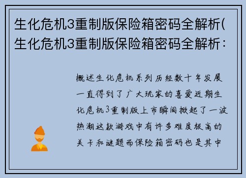 生化危机3重制版保险箱密码全解析(生化危机3重制版保险箱密码全解析：完美破解方案)