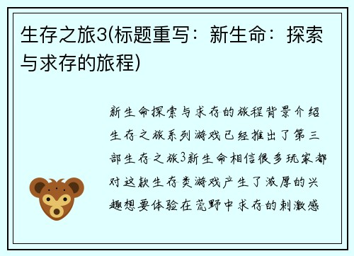 生存之旅3(标题重写：新生命：探索与求存的旅程)
