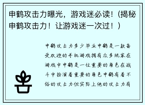 申鹤攻击力曝光，游戏迷必读！(揭秘申鹤攻击力！让游戏迷一次过！)