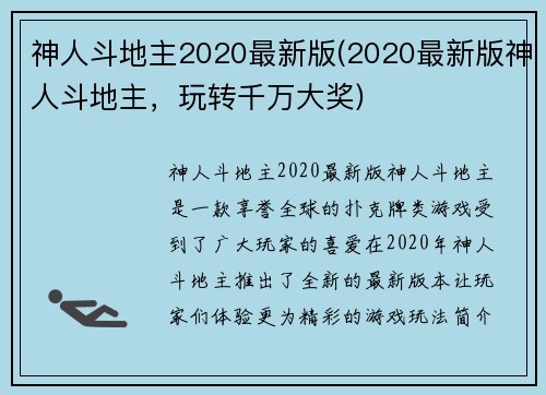 神人斗地主2020最新版(2020最新版神人斗地主，玩转千万大奖)