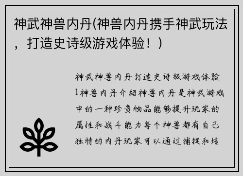 神武神兽内丹(神兽内丹携手神武玩法，打造史诗级游戏体验！)