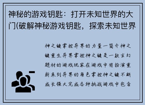 神秘的游戏钥匙：打开未知世界的大门(破解神秘游戏钥匙，探索未知世界之门)