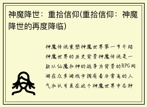 神魔降世：重拾信仰(重拾信仰：神魔降世的再度降临)
