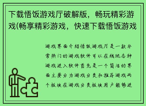 下载悟饭游戏厅破解版，畅玩精彩游戏(畅享精彩游戏，快速下载悟饭游戏厅破解版)