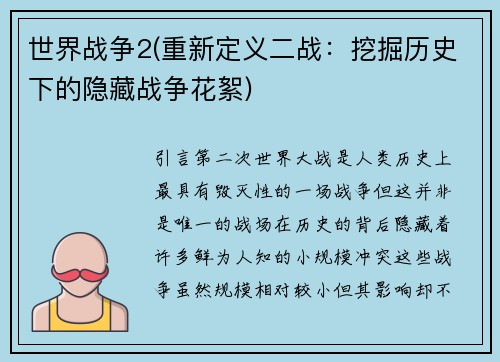 世界战争2(重新定义二战：挖掘历史下的隐藏战争花絮)