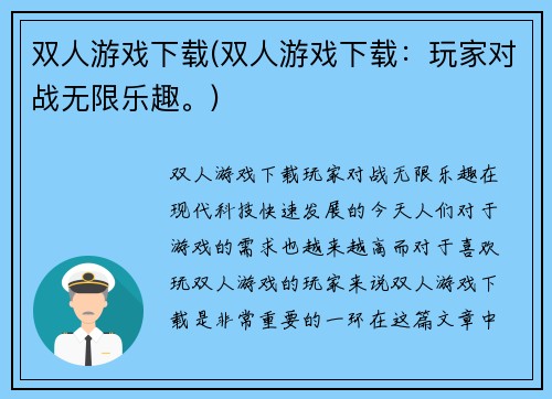 双人游戏下载(双人游戏下载：玩家对战无限乐趣。)