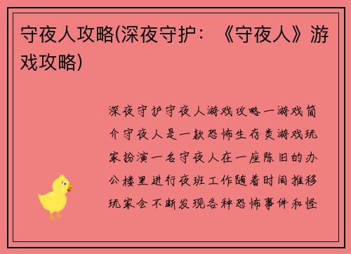 守夜人攻略(深夜守护：《守夜人》游戏攻略)