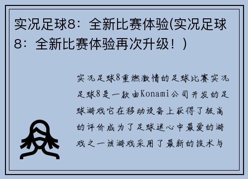 实况足球8：全新比赛体验(实况足球8：全新比赛体验再次升级！)