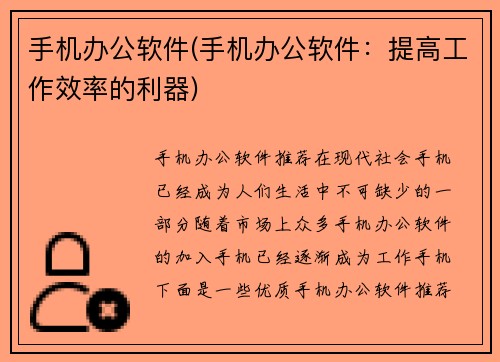 手机办公软件(手机办公软件：提高工作效率的利器)