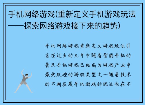 手机网络游戏(重新定义手机游戏玩法——探索网络游戏接下来的趋势)