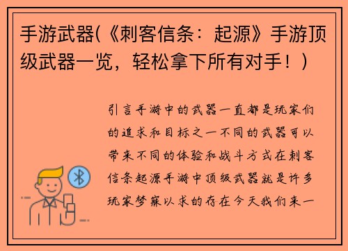手游武器(《刺客信条：起源》手游顶级武器一览，轻松拿下所有对手！)