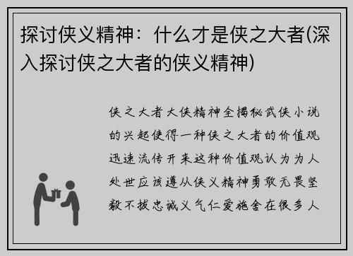 探讨侠义精神：什么才是侠之大者(深入探讨侠之大者的侠义精神)