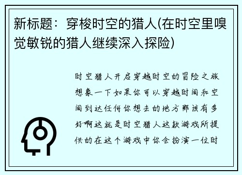 新标题：穿梭时空的猎人(在时空里嗅觉敏锐的猎人继续深入探险)
