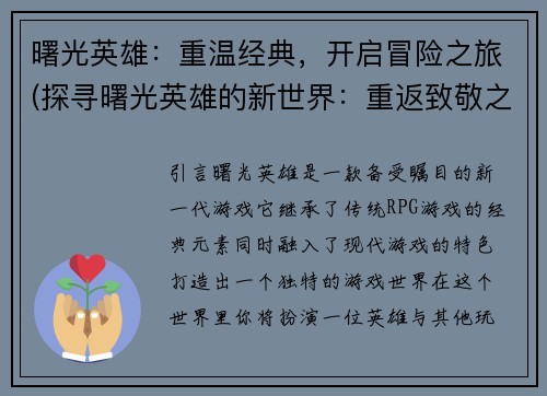 曙光英雄：重温经典，开启冒险之旅(探寻曙光英雄的新世界：重返致敬之情，开始探险之旅)