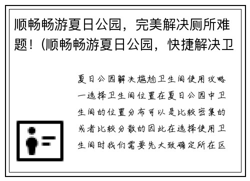 顺畅畅游夏日公园，完美解决厕所难题！(顺畅畅游夏日公园，快捷解决卫生间难题！)