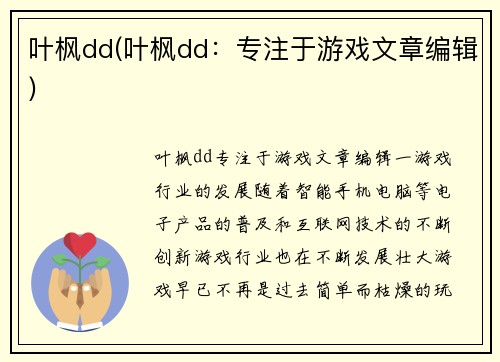 叶枫dd(叶枫dd：专注于游戏文章编辑)