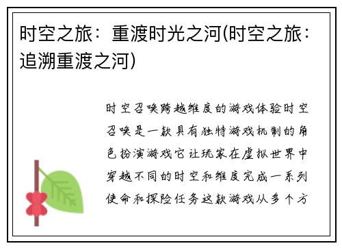时空之旅：重渡时光之河(时空之旅：追溯重渡之河)