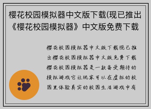 樱花校园模拟器中文版下载(现已推出《樱花校园模拟器》中文版免费下载！)