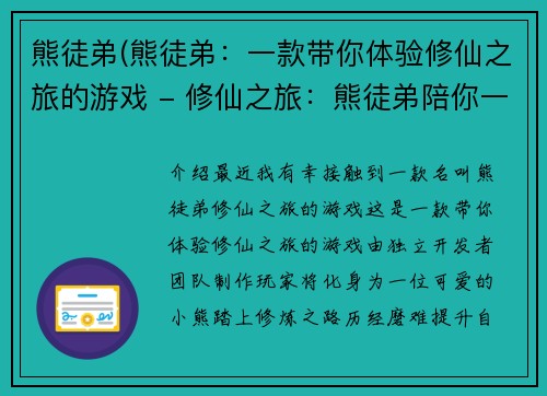 熊徒弟(熊徒弟：一款带你体验修仙之旅的游戏 - 修仙之旅：熊徒弟陪你一起踏上修炼之路)