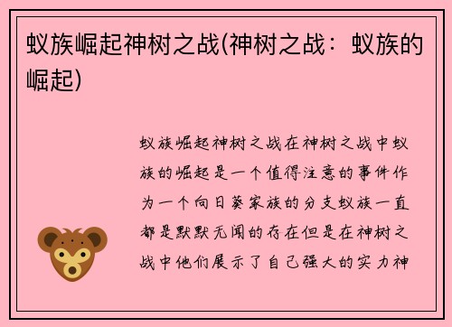 蚁族崛起神树之战(神树之战：蚁族的崛起)