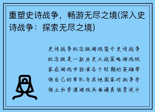 重塑史诗战争，畅游无尽之境(深入史诗战争：探索无尽之境)