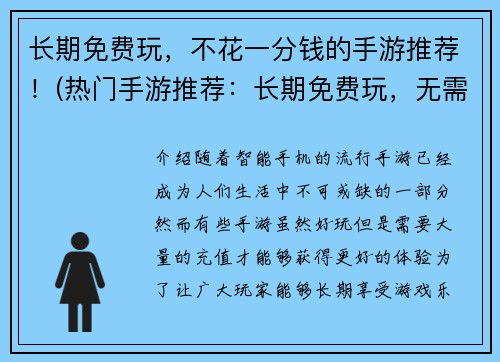 长期免费玩，不花一分钱的手游推荐！(热门手游推荐：长期免费玩，无需任何花费！)