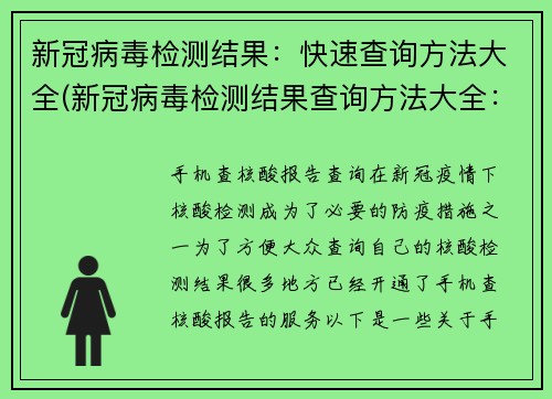 新冠病毒检测结果：快速查询方法大全(新冠病毒检测结果查询方法大全：如何快速获取？)