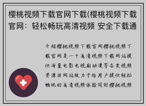 樱桃视频下载官网下载(樱桃视频下载官网：轻松畅玩高清视频 安全下载通道)