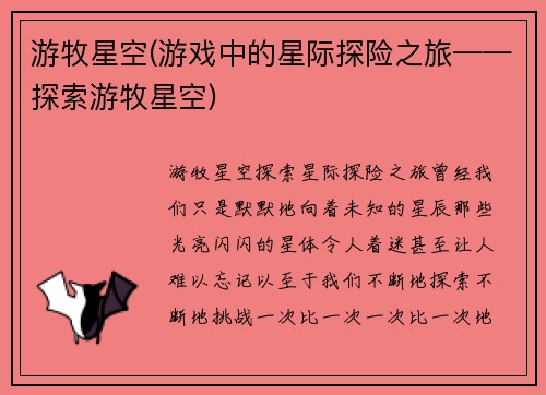游牧星空(游戏中的星际探险之旅——探索游牧星空)