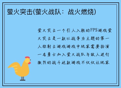 萤火突击(萤火战队：战火燃烧)