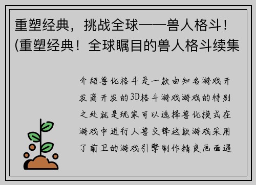 重塑经典，挑战全球——兽人格斗！(重塑经典！全球瞩目的兽人格斗续集即将面世！)