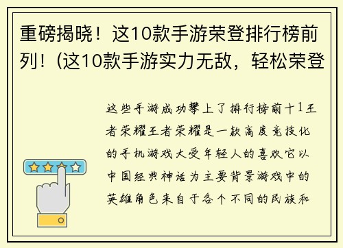 重磅揭晓！这10款手游荣登排行榜前列！(这10款手游实力无敌，轻松荣登排行榜前列！)