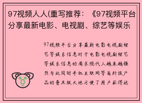 97视频人人(重写推荐：《97视频平台分享最新电影、电视剧、综艺等娱乐信息》)