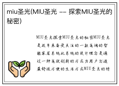 miu圣光(MIU圣光 -- 探索MIU圣光的秘密)