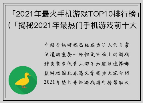 「2021年最火手机游戏TOP10排行榜」(「揭秘2021年最热门手机游戏前十大排名」)