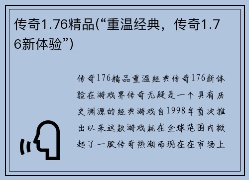 传奇1.76精品(“重温经典，传奇1.76新体验”)