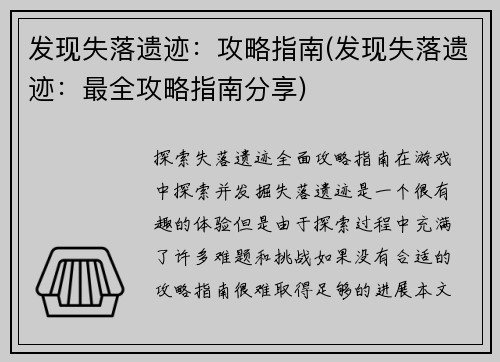 发现失落遗迹：攻略指南(发现失落遗迹：最全攻略指南分享)