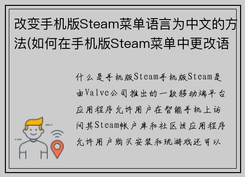 改变手机版Steam菜单语言为中文的方法(如何在手机版Steam菜单中更改语言为中文？)