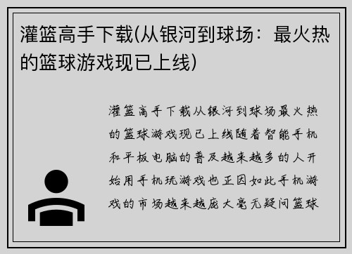 灌篮高手下载(从银河到球场：最火热的篮球游戏现已上线)