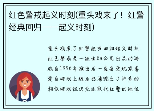 红色警戒起义时刻(重头戏来了！红警经典回归——起义时刻)